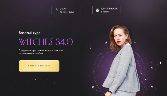 [Юлия Ивлиева] Witches 33.0. Тариф Самостоятельное_0.png